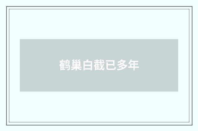 鹤巢白截已多年