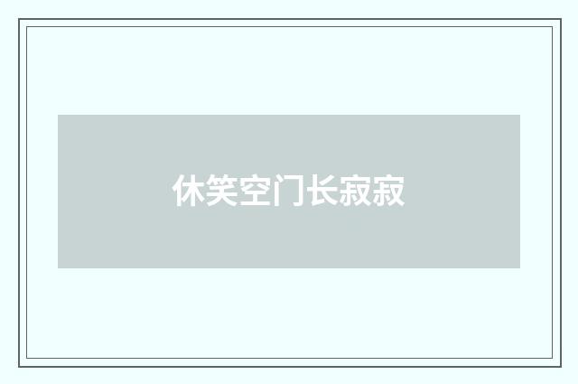休笑空门长寂寂