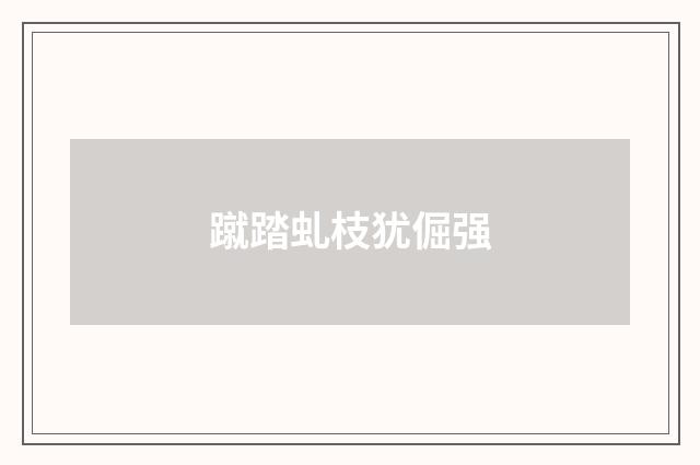 蹴踏虬枝犹倔强