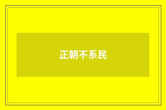正朝不系民