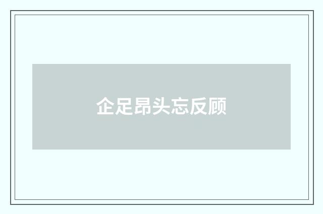 企足昂头忘反顾