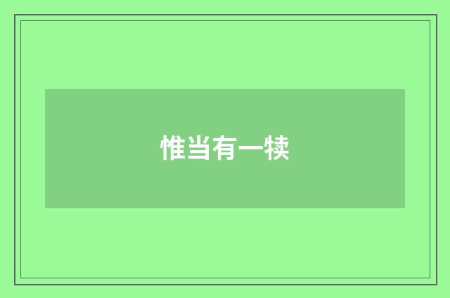 惟当有一犊