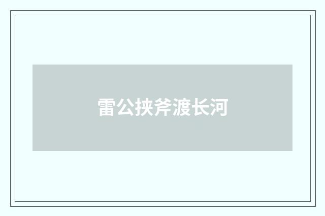 雷公挟斧渡长河