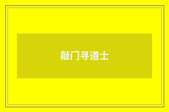 敲门寻道士