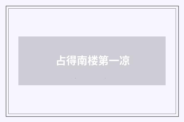 占得南楼第一凉