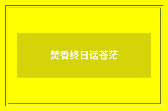 焚香终日话苍茫