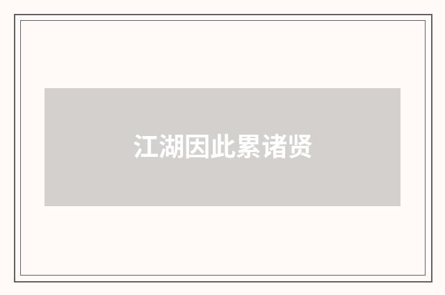 江湖因此累诸贤