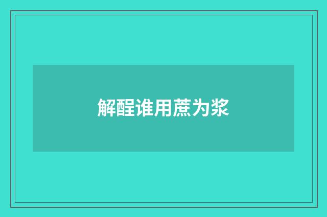 解酲谁用蔗为浆