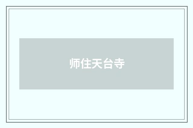 师住天台寺