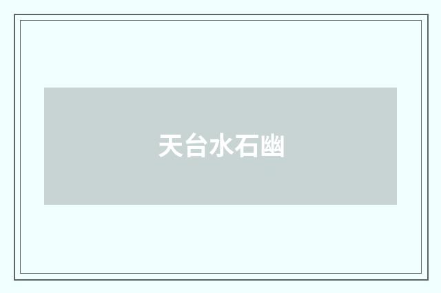 天台水石幽