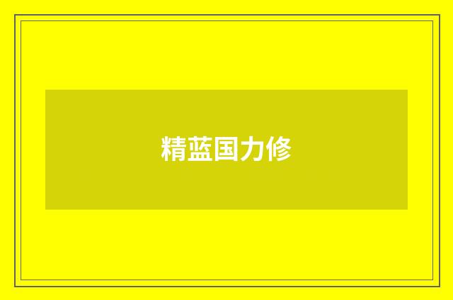 精蓝国力修