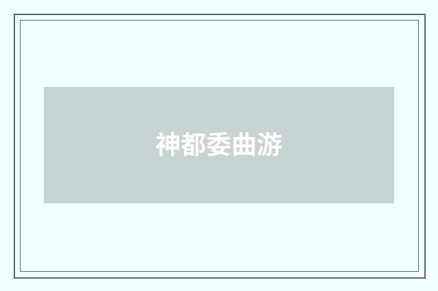 神都委曲游
