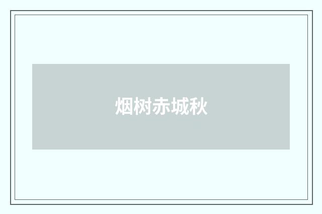 烟树赤城秋