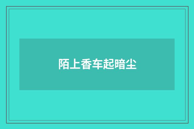 陌上香车起暗尘