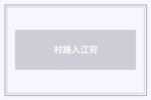 村路入江穷