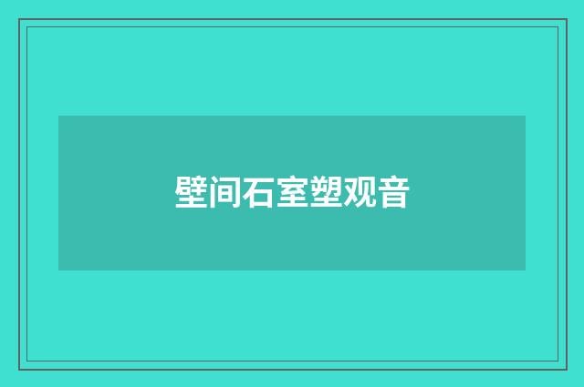 壁间石室塑观音