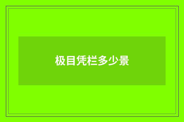 极目凭栏多少景