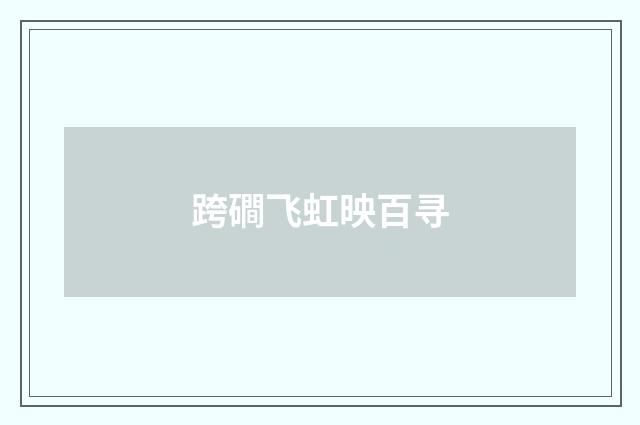 跨磵飞虹映百寻