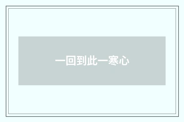 一回到此一寒心