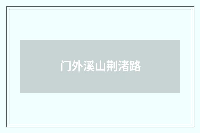 门外溪山荆渚路