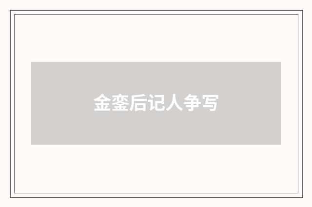 金銮后记人争写