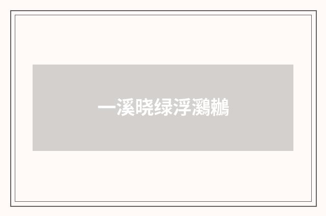 一溪晓绿浮鸂鶒