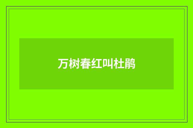 万树春红叫杜鹃