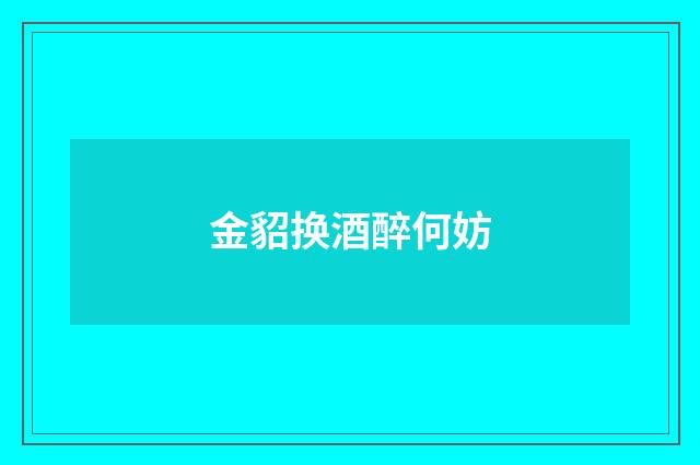 金貂换酒醉何妨
