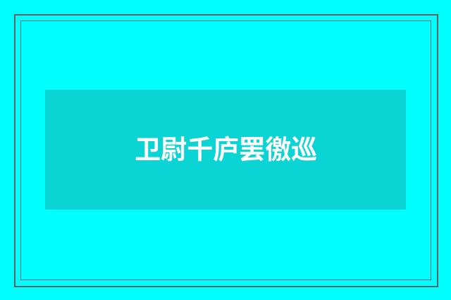卫尉千庐罢徼巡