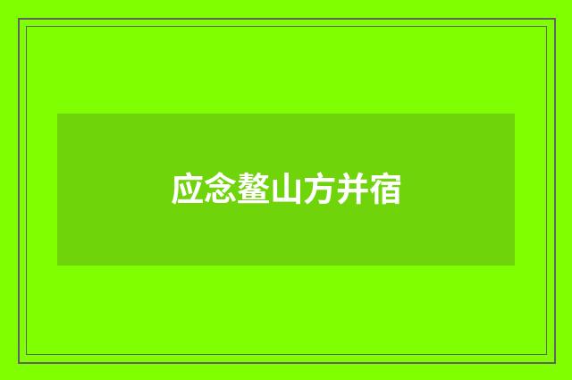 应念鳌山方并宿