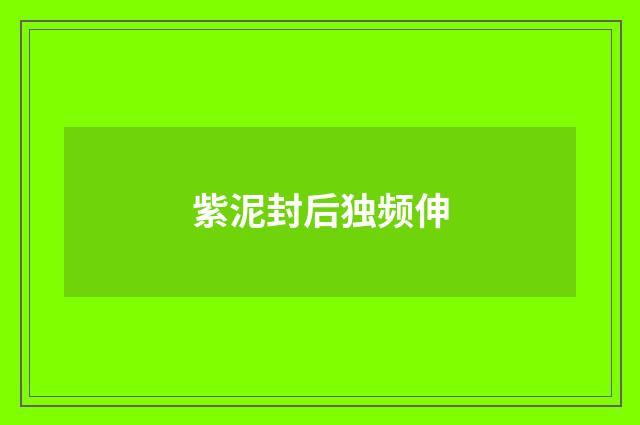 紫泥封后独频伸