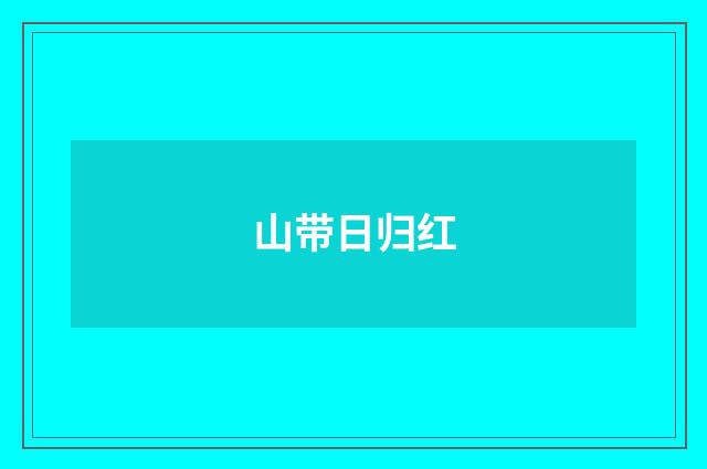 山带日归红