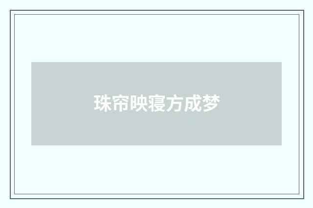 珠帘映寝方成梦