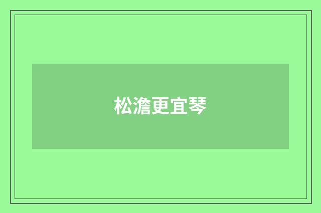 松澹更宜琴