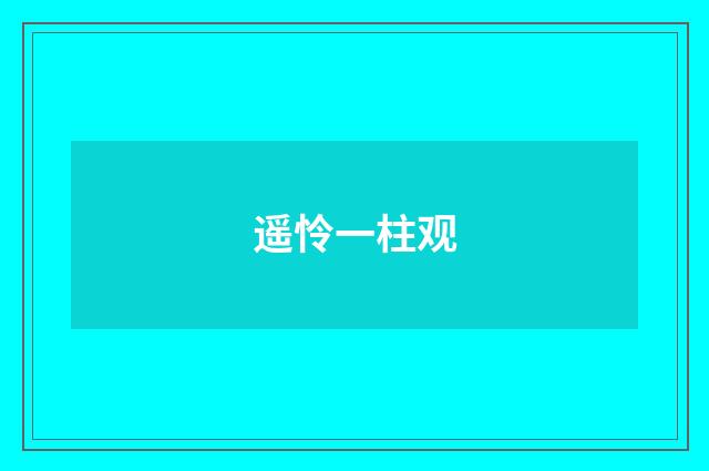 遥怜一柱观