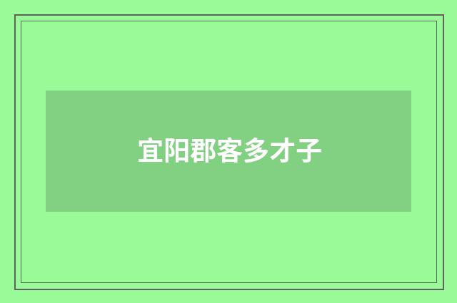 宜阳郡客多才子