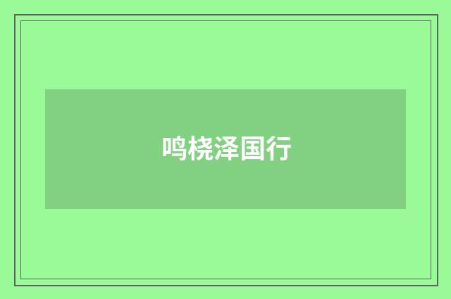 鸣桡泽国行
