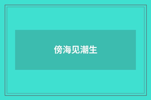 傍海见潮生