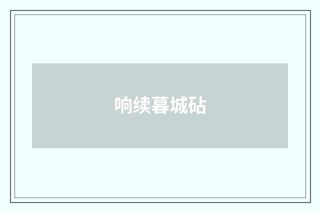 响续暮城砧