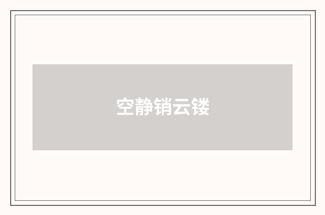 空静销云镂