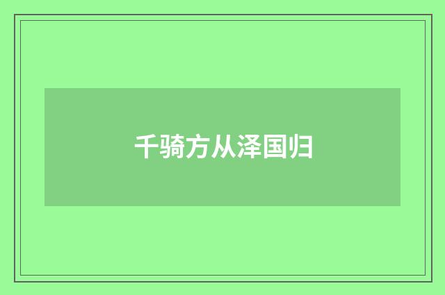 千骑方从泽国归