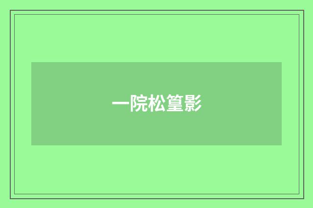 一院松篁影