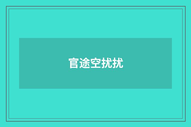 官途空扰扰