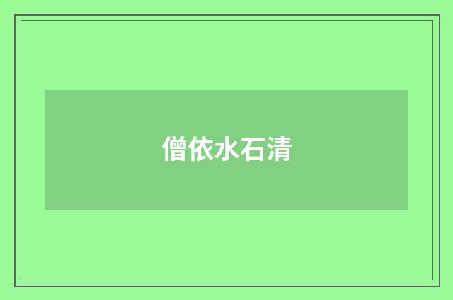 僧依水石清