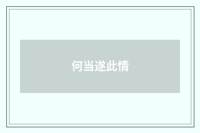 何当遂此情