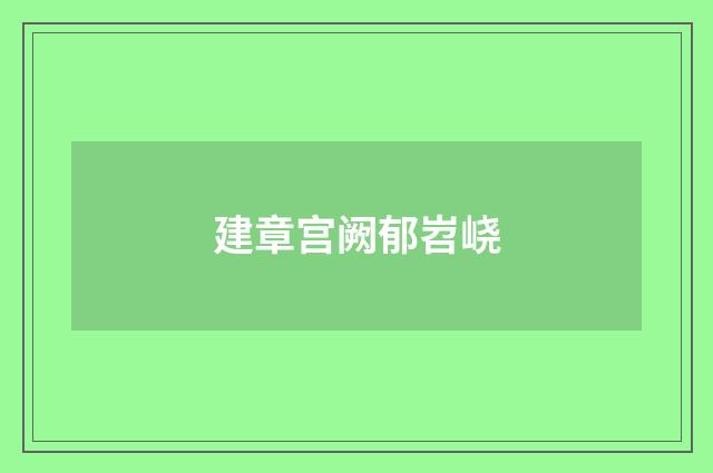 建章宫阙郁岧峣
