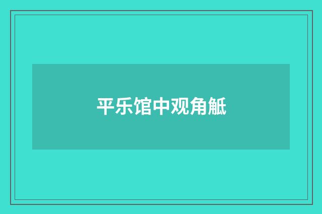 平乐馆中观角觝
