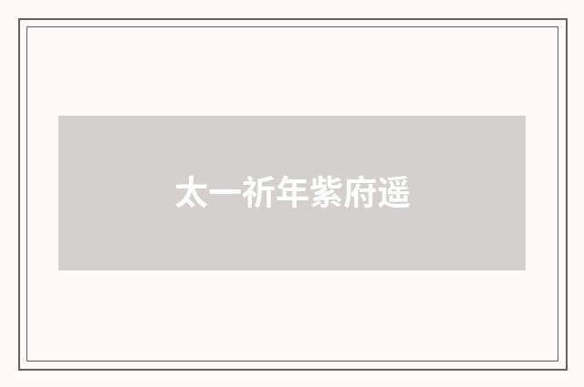 太一祈年紫府遥