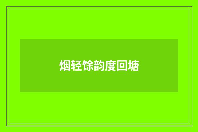 烟轻馀韵度回塘