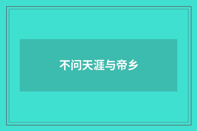 不问天涯与帝乡